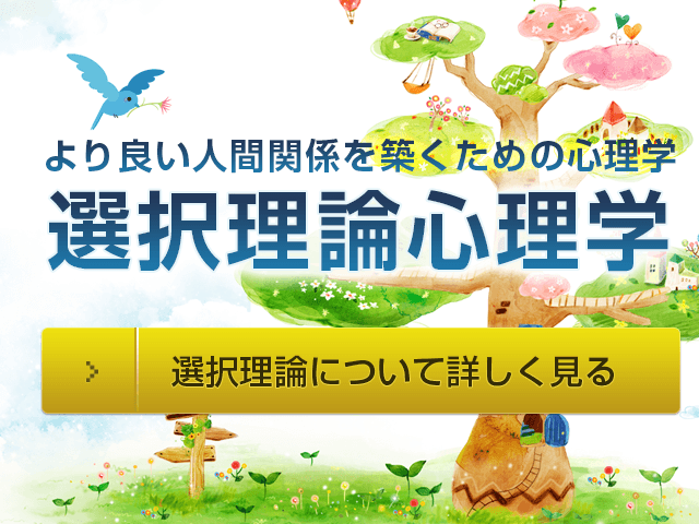 選択理論.jp―ウィリアム・グラッサー博士の提唱する、より良い人間関係